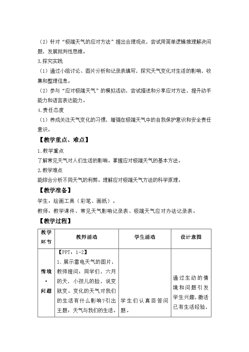 第14课 天气与我们的生活 教案 小学科学青岛版五四制(2024)一年级下册第三单元第2页
