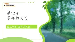 第12課 多樣的天氣 課件 小學(xué)科學(xué)青島版五四制（2024）一年級(jí)下冊(cè)第三單元