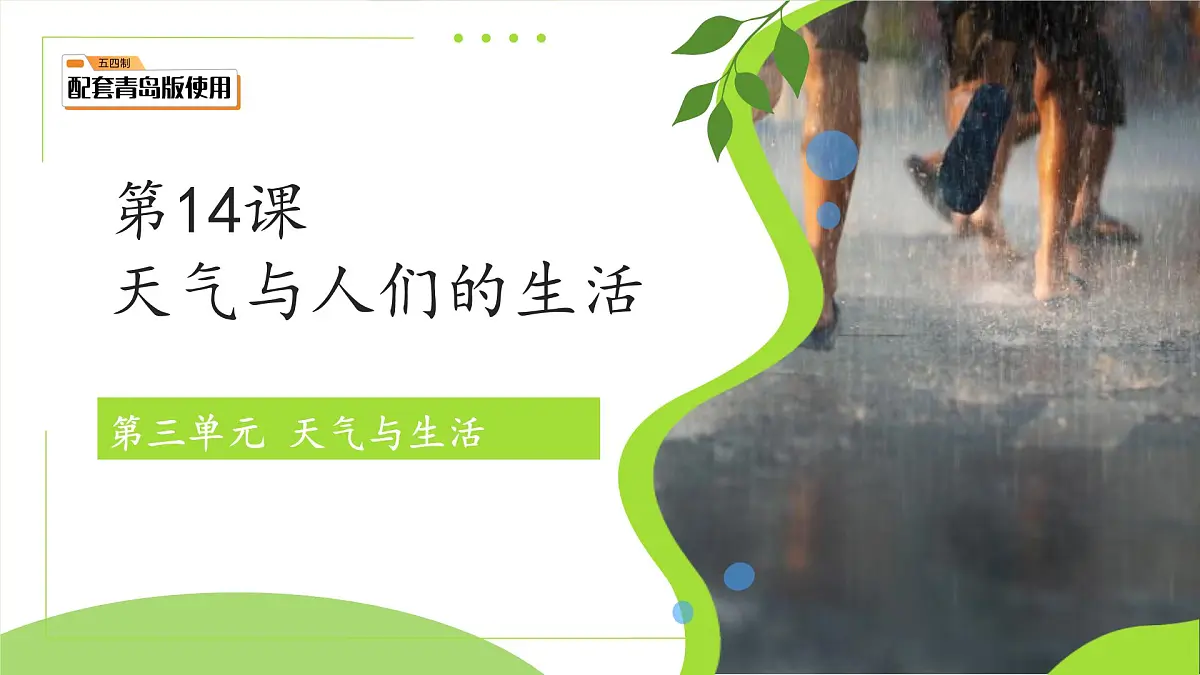 第14课 天气与我们的生活 课件 小学科学青岛版五四制(2024)一年级下册第三单元第1页