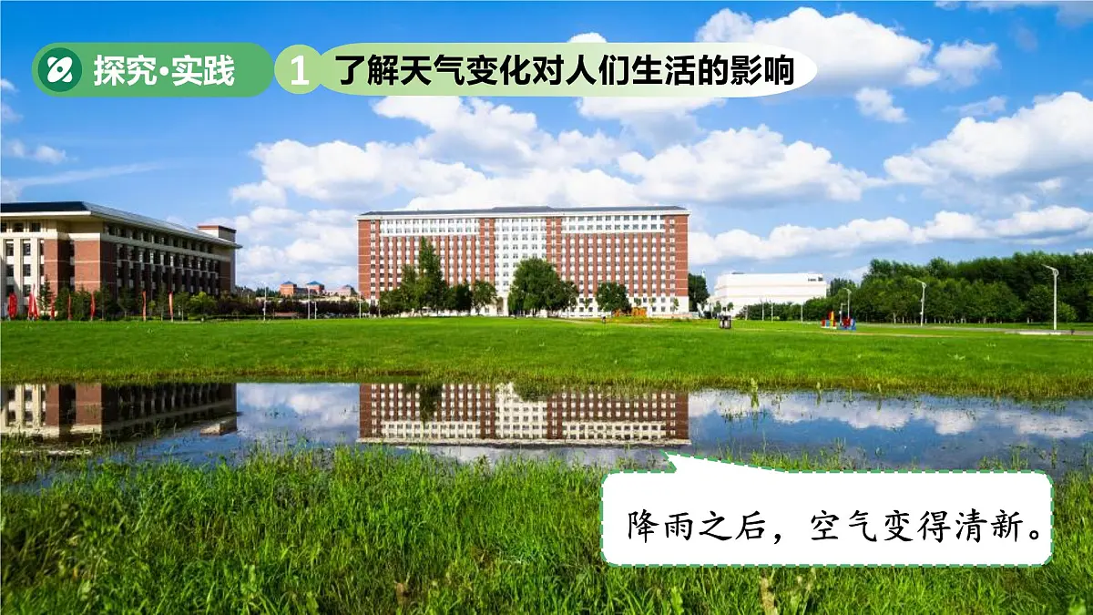 第14课 天气与我们的生活 课件 小学科学青岛版五四制(2024)一年级下册第三单元第7页