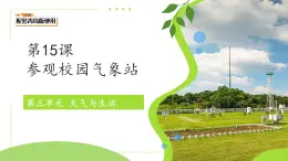 第15課 參觀校園氣象站 課件 小學(xué)科學(xué)青島版五四制（2024）一年級(jí)下冊(cè)第三單元
