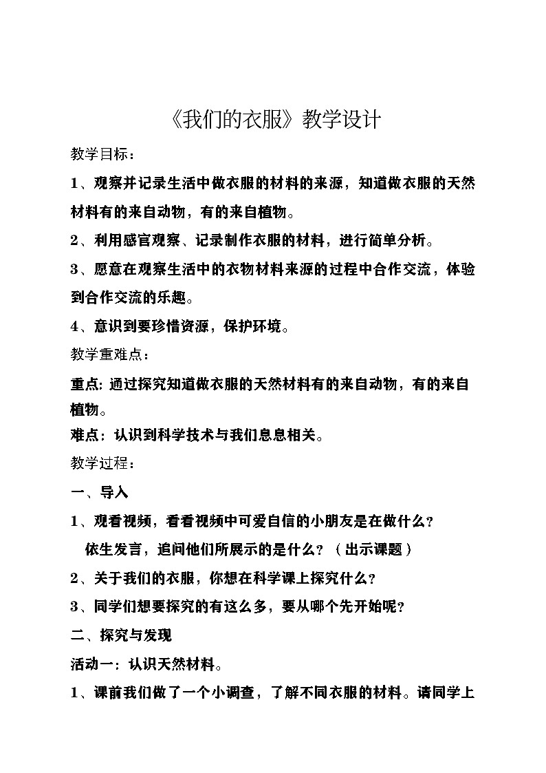小学科学青岛版五四制二上第四单元13《我们的衣服》教案第1页