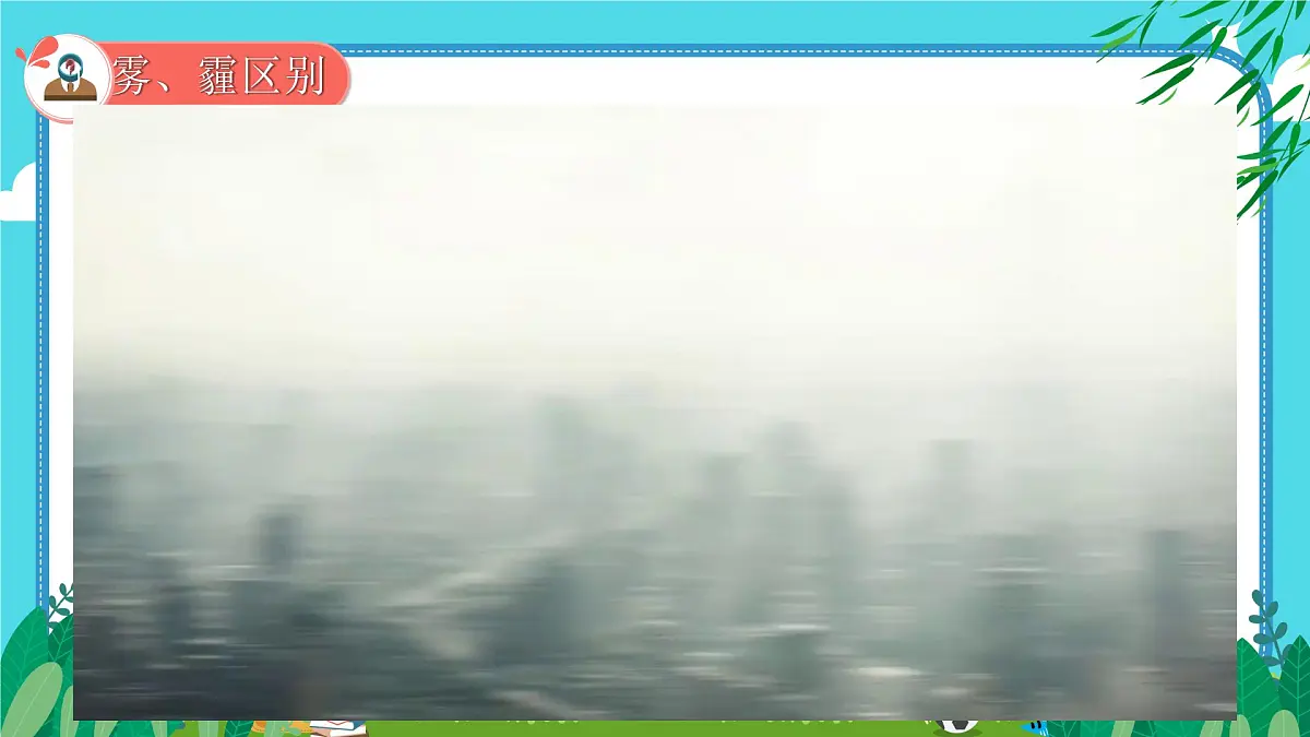 小学科学青岛版五四制二下第三单元7《多样的天气》课件第5页