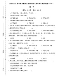 广东省梅州市2024-2025学年五年级上册苏教版科学“期末综合素质测评（一）”试题（含答案）