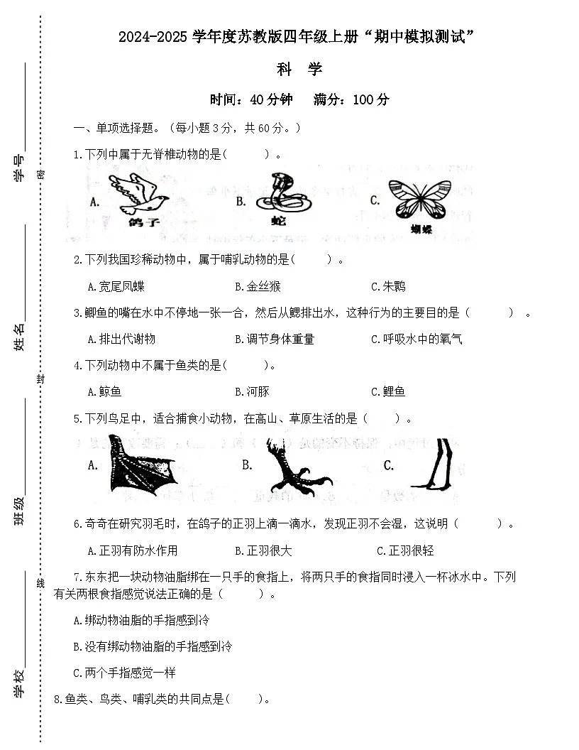 广东省梅州市2024-2025学年四年级上册苏教版科学“期中模拟测试”(含答案)第1页