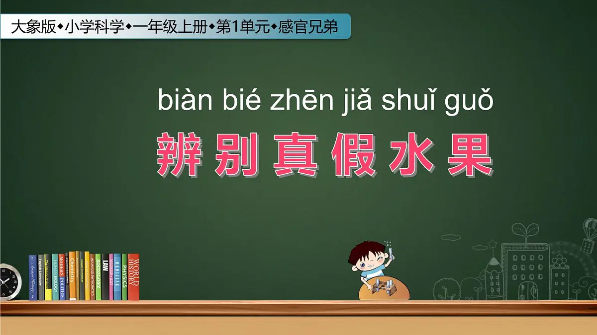 2025年秋大象版一年级科学上册 1 辨别真假水果(课件)第2页