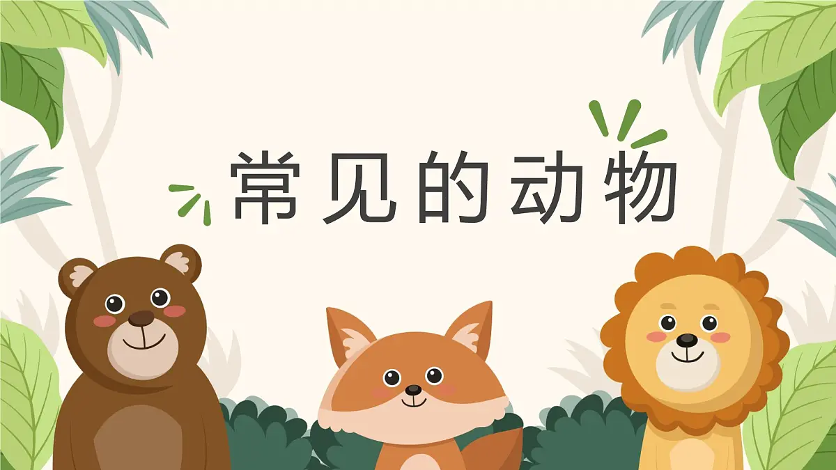 2025年秋大象版一年级科学上册 2 常见的动物(课件)第2页