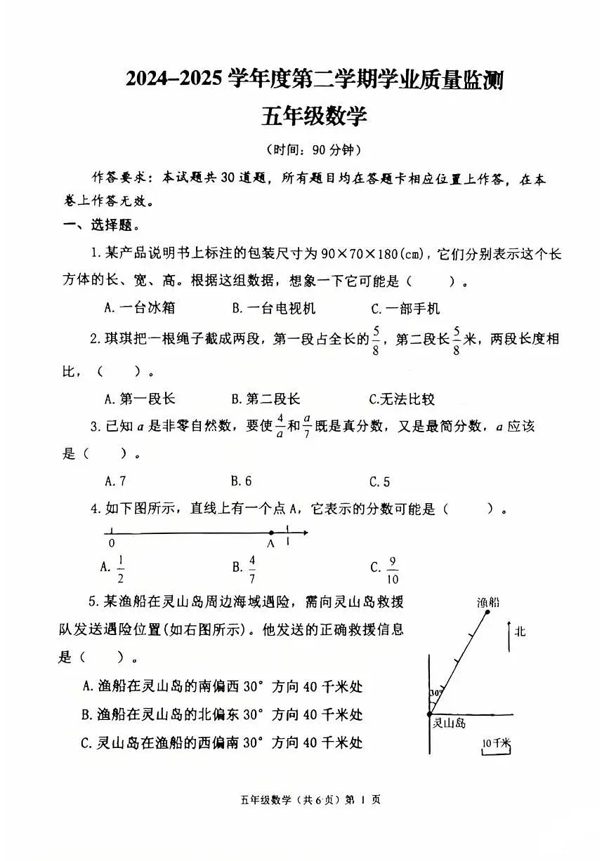 山东省青岛市平度市2024-2025学年第二学期五年级科学期末试卷(无答案)第1页