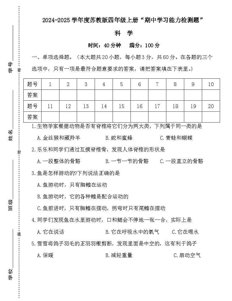 广东省梅州市2024-2025学年四年级上册苏教版科学“期中学习能力检测题”(含答案)第1页