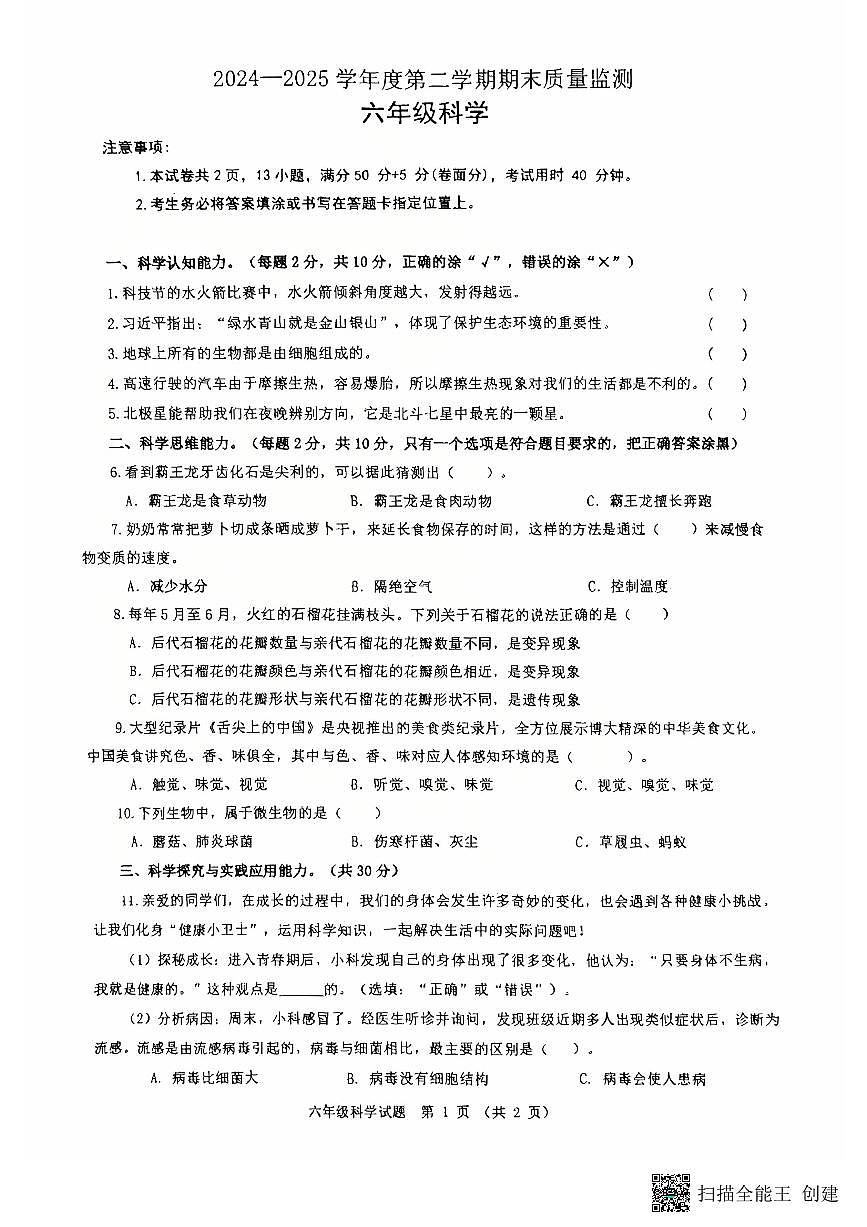 山东省枣庄市峄城区 2024-2025学年小学六年级下学期7月期末考试科学试题第1页