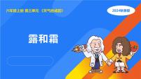 人教鄂教版(2024)六年级上册露和霜图片ppt课件