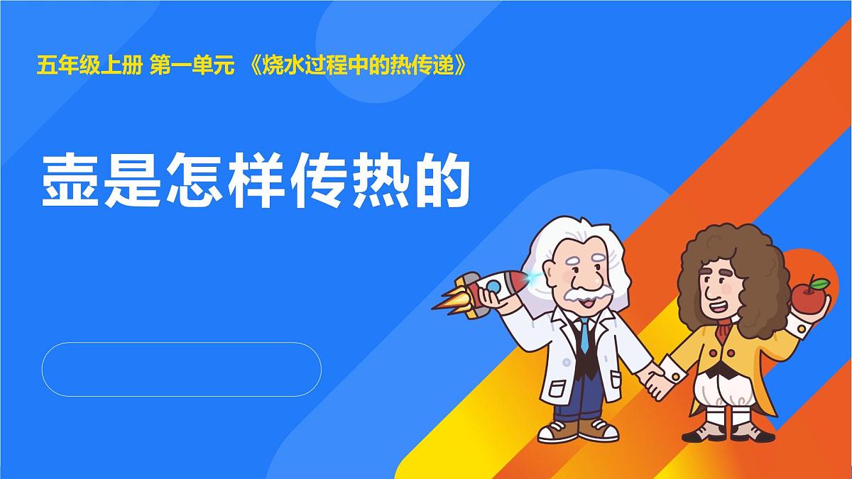 2025年秋人教鄂教版五年级科学上册 1.壶是怎样传热的(课件)第1页