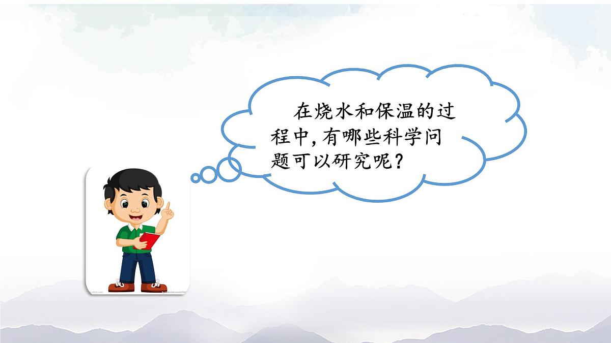 2025年秋人教鄂教版五年级科学上册 1.壶是怎样传热的(课件)第3页