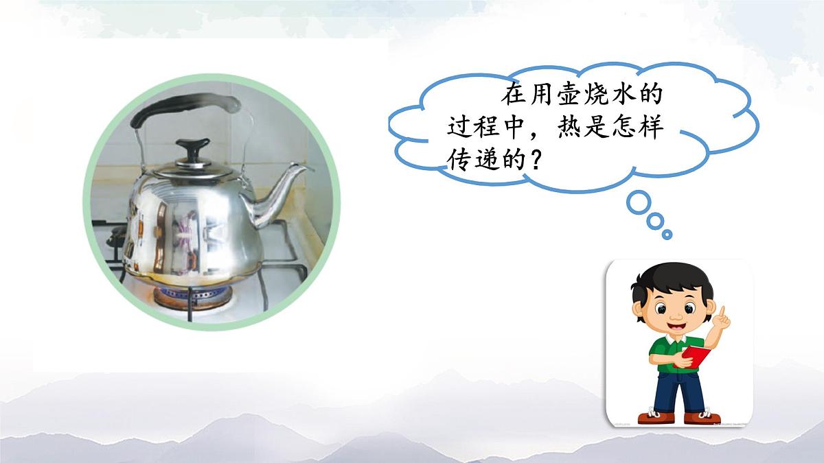 2025年秋人教鄂教版五年级科学上册 1.壶是怎样传热的(课件)第4页