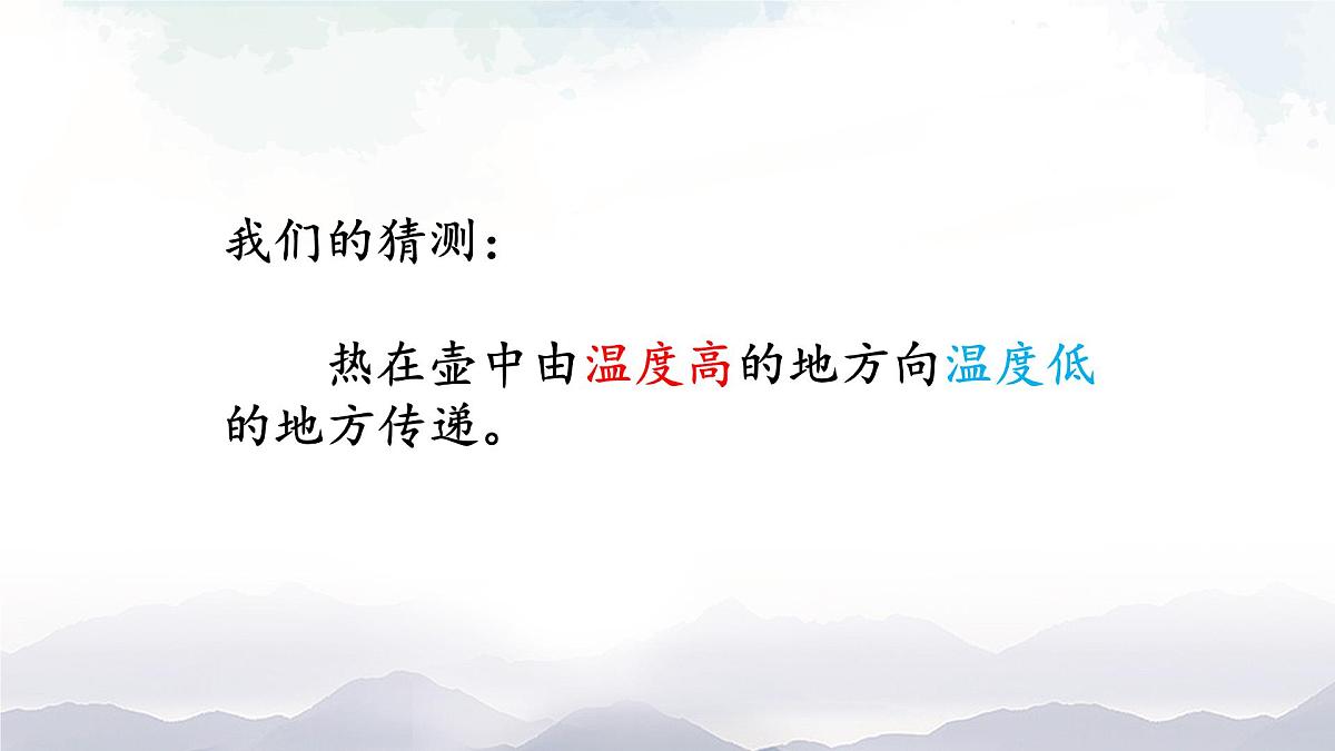 2025年秋人教鄂教版五年级科学上册 1.壶是怎样传热的(课件)第7页