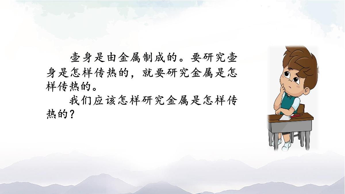2025年秋人教鄂教版五年级科学上册 1.壶是怎样传热的(课件)第8页