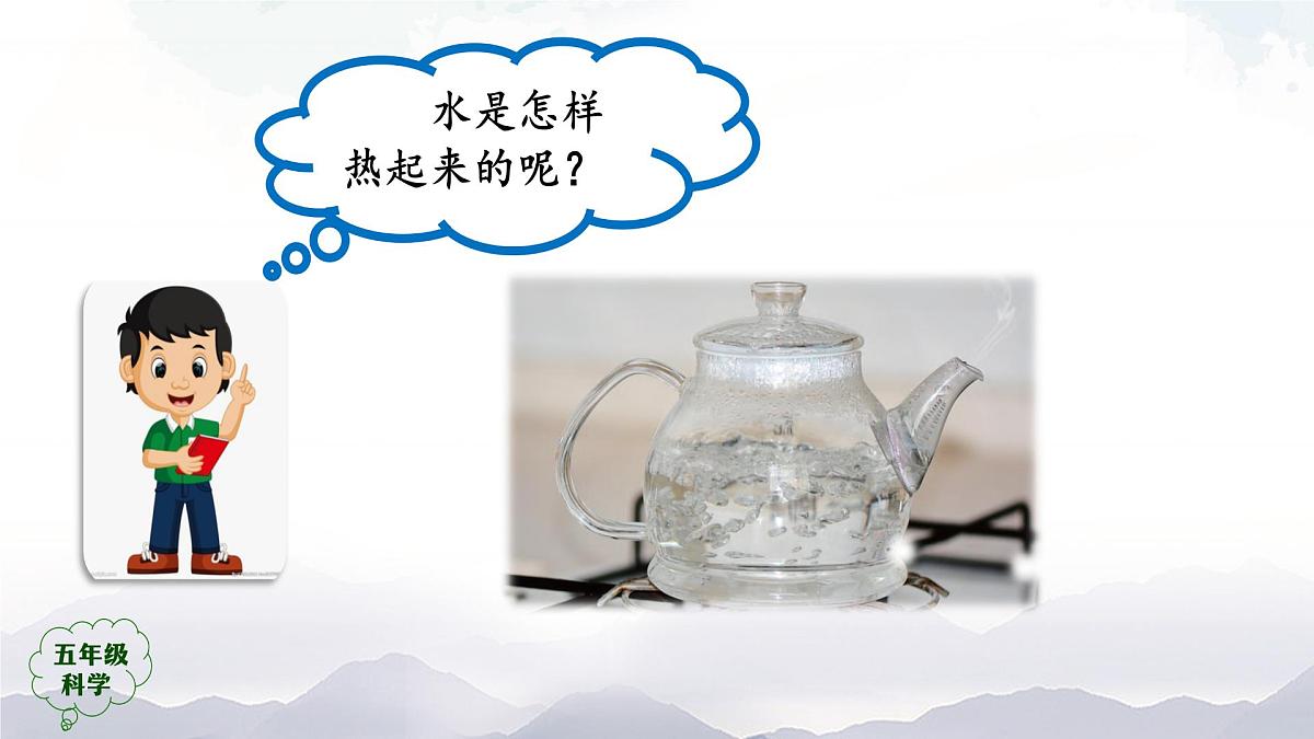 2025年秋人教鄂教版五年级科学上册 2.水是怎样热起来的(课件)001第2页