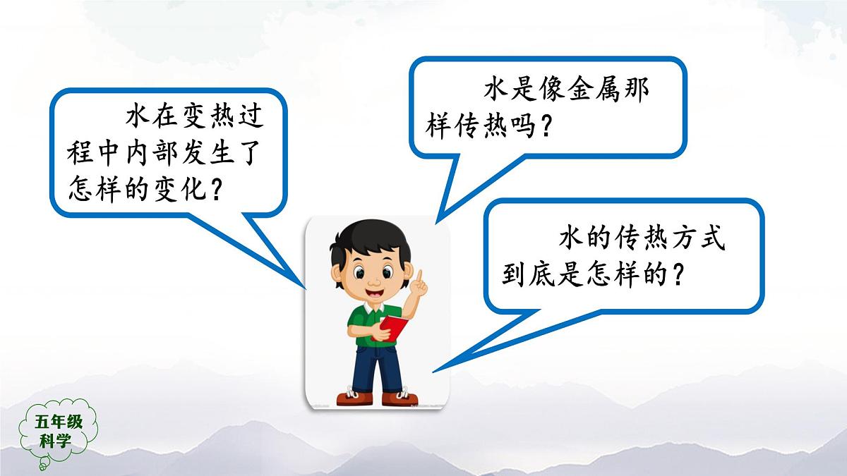 2025年秋人教鄂教版五年级科学上册 2.水是怎样热起来的(课件)001第3页