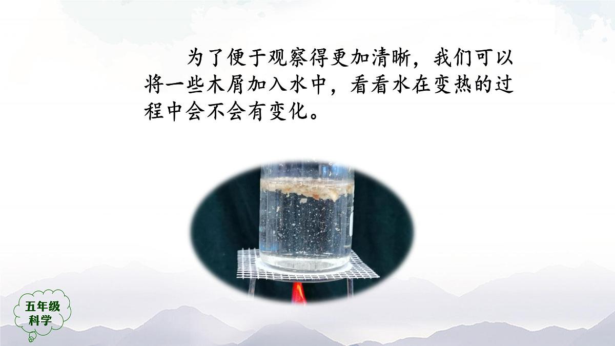 2025年秋人教鄂教版五年级科学上册 2.水是怎样热起来的(课件)001第7页