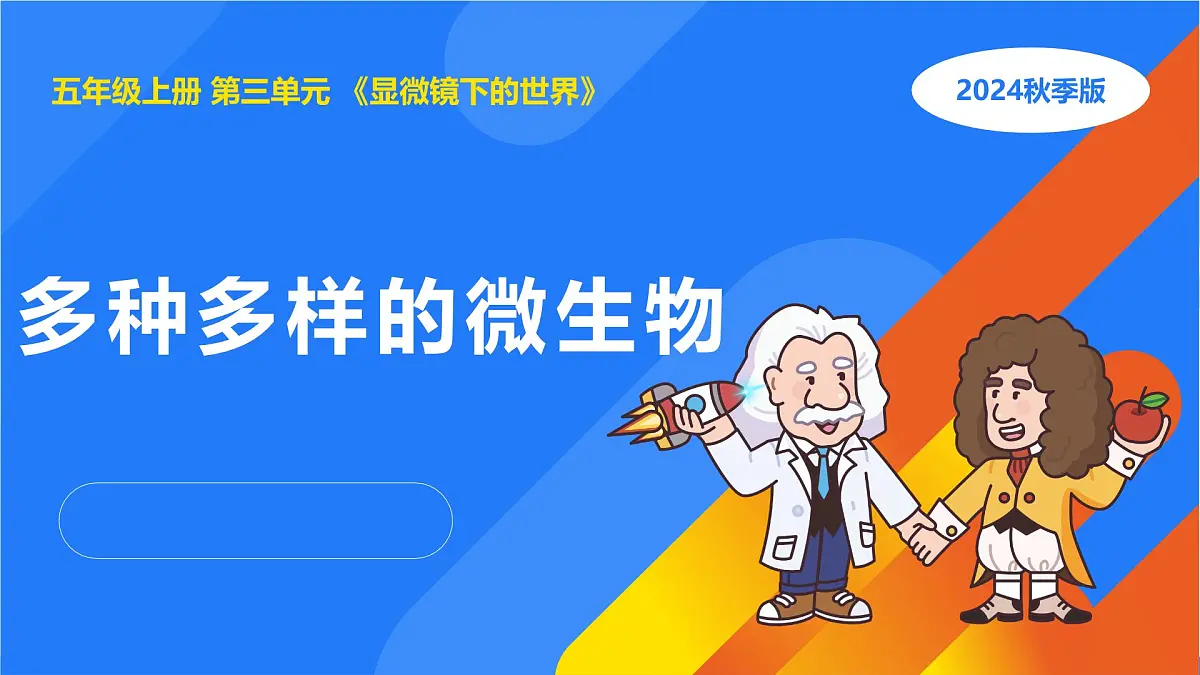 2025年秋人教鄂教版五年级科学上册 10.多种多样的微生物(课件)第1页