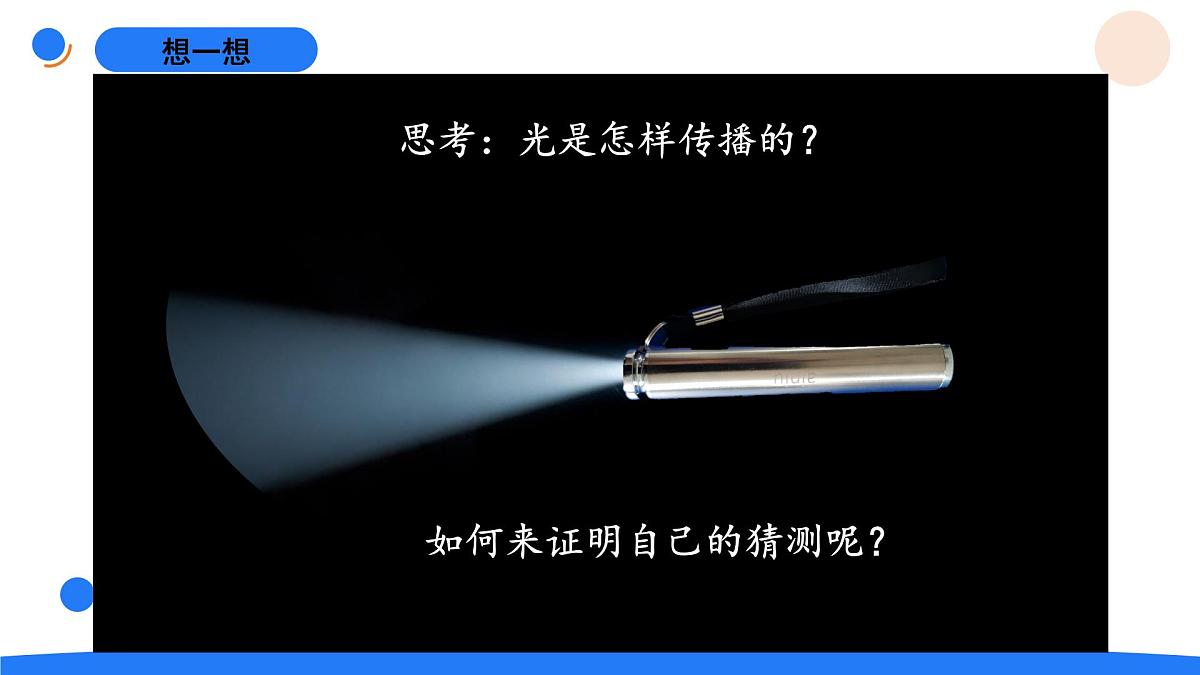 2025年秋人教鄂教版五年级科学上册 12.光的传播(课件)第6页