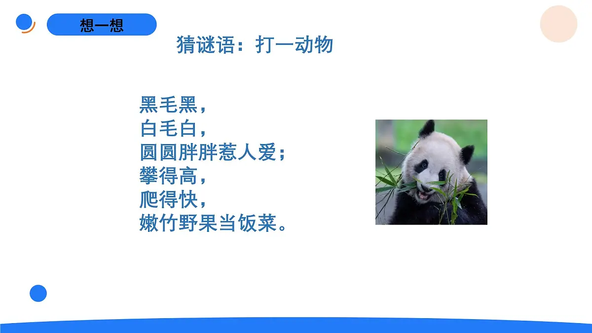 2025年秋人教鄂教版四年级科学上册 3.我国的珍稀动物(课件)第2页