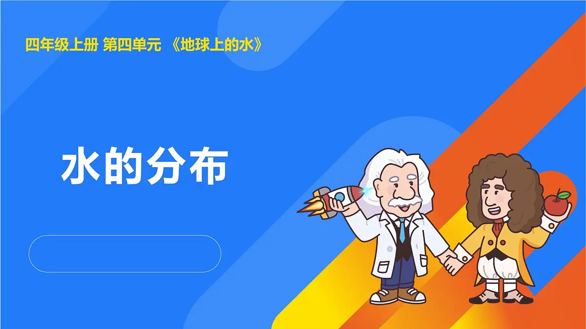 2025年秋人教鄂教版四年级科学上册 10.水的分布(课件)第1页