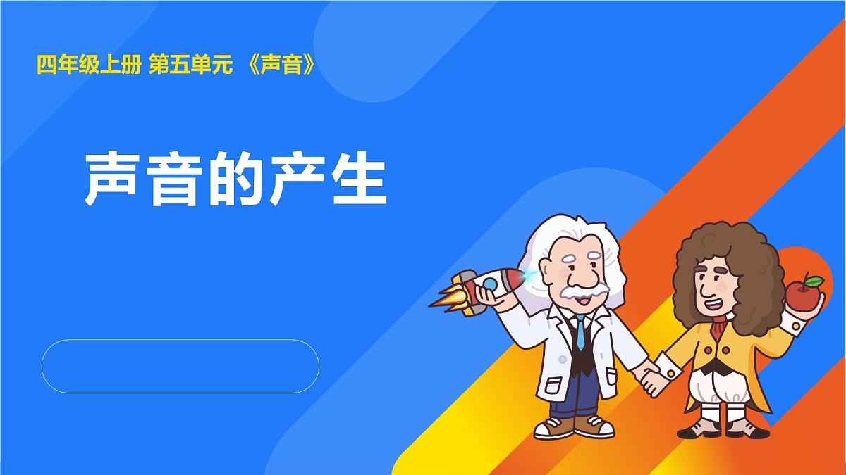 2025年秋人教鄂教版四年级科学上册 13.声音的产生(课件)第1页
