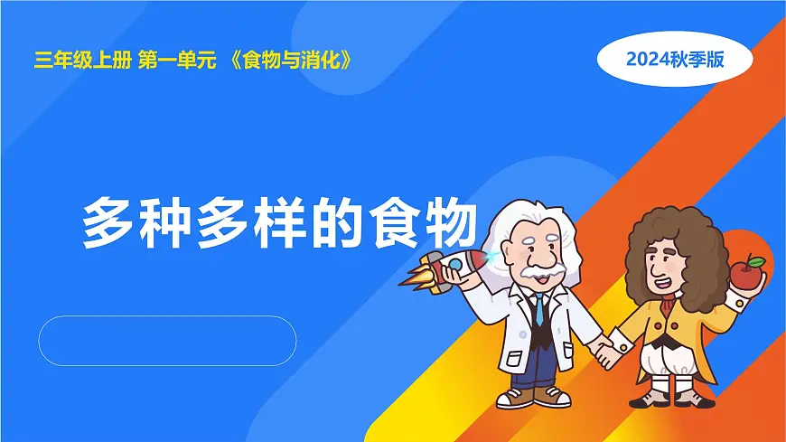 2025年秋人教鄂教版三年级科学上册 1.多种多样的食物(课件)第1页