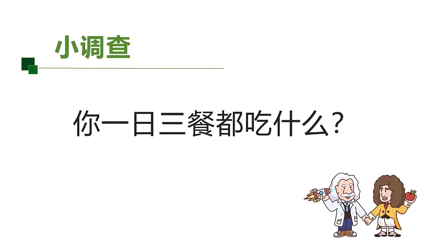 2025年秋人教鄂教版三年级科学上册 1.多种多样的食物(课件)第2页