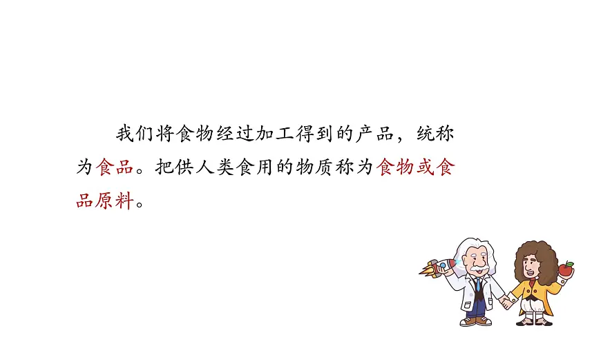 2025年秋人教鄂教版三年级科学上册 1.多种多样的食物(课件)第5页