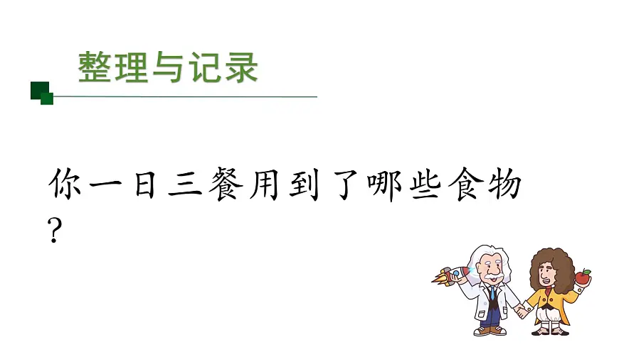 2025年秋人教鄂教版三年级科学上册 1.多种多样的食物(课件)第7页