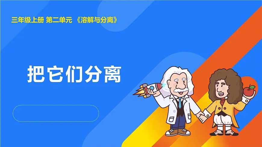 2025年秋人教鄂教版三年级科学上册 7.把它们分离(课件)第1页