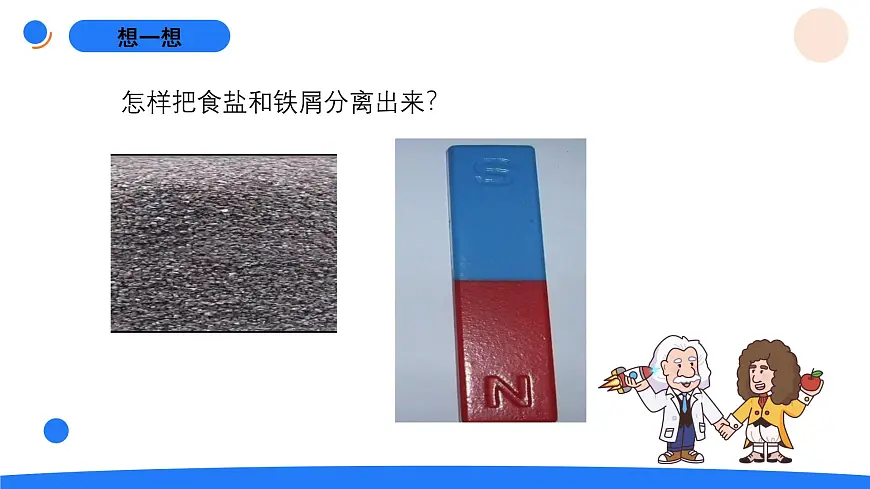 2025年秋人教鄂教版三年级科学上册 7.把它们分离(课件)第3页