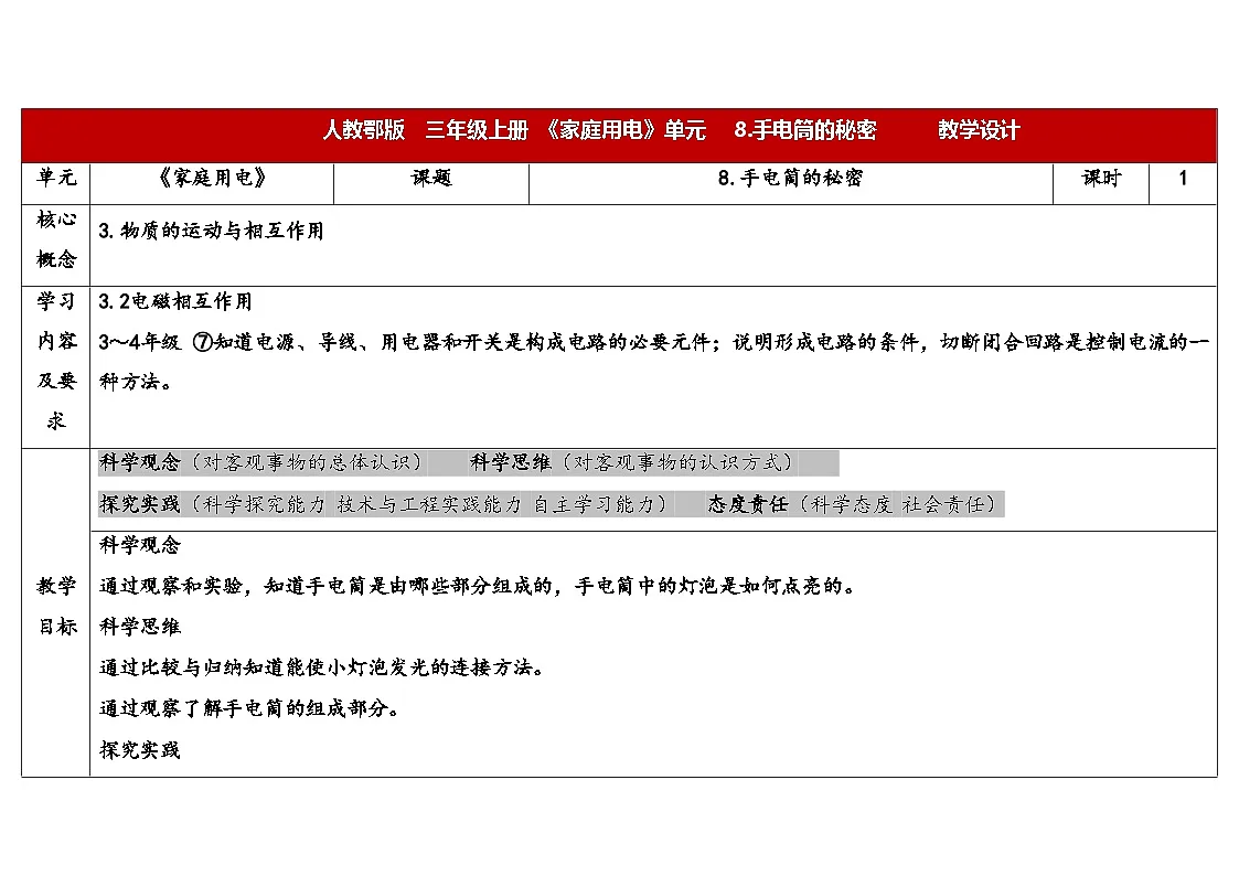 2025年秋人教鄂教版三年级科学上册 8 .手电筒的秘密(教案)第1页