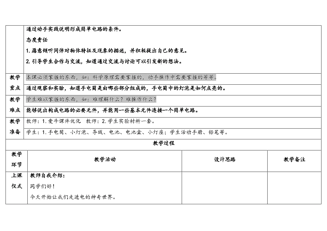2025年秋人教鄂教版三年级科学上册 8 .手电筒的秘密(教案)第2页
