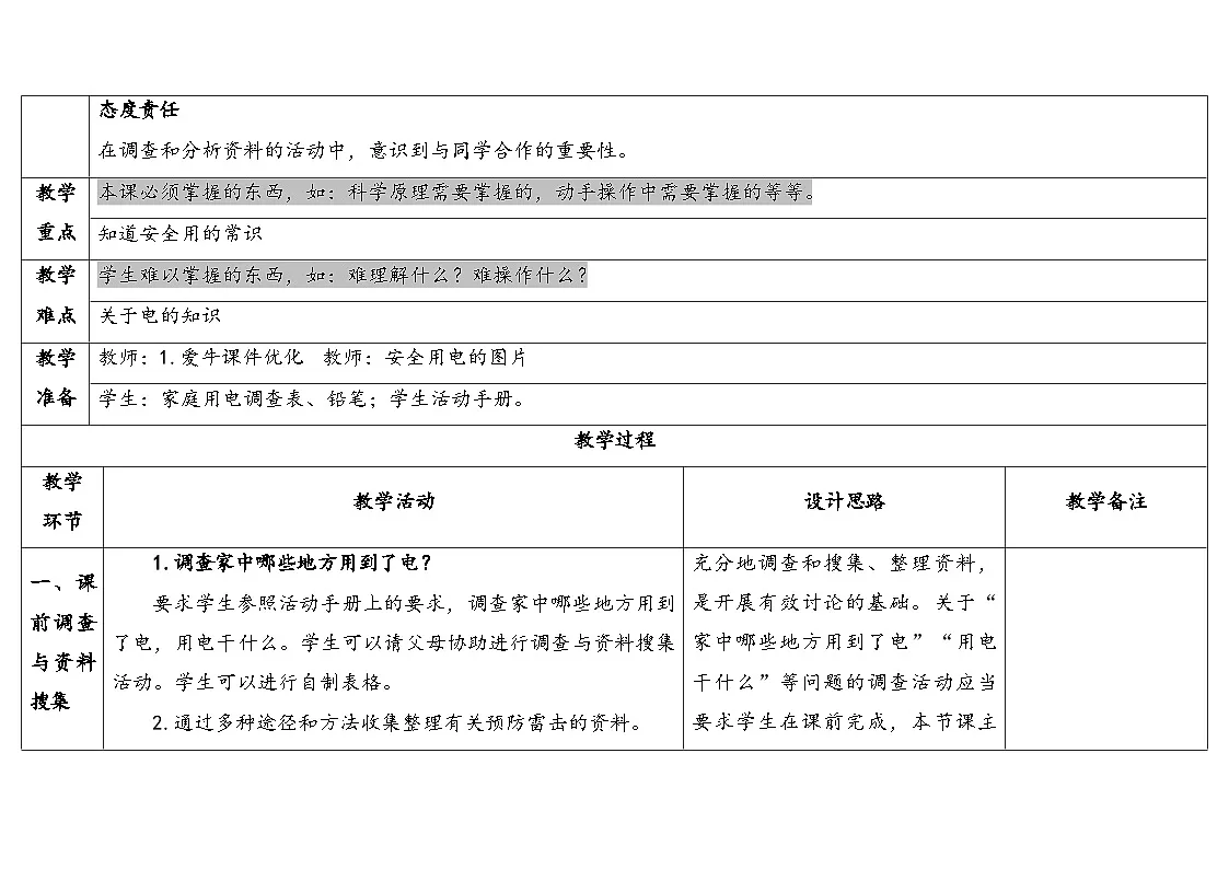 2025年秋人教鄂教版三年级科学上册 11.电与我们(教案)第2页