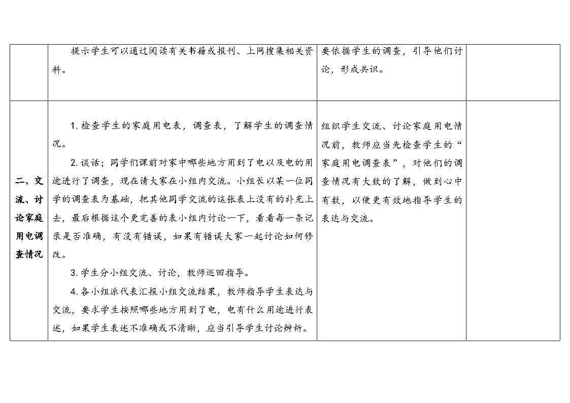 2025年秋人教鄂教版三年级科学上册 11.电与我们(教案)第3页