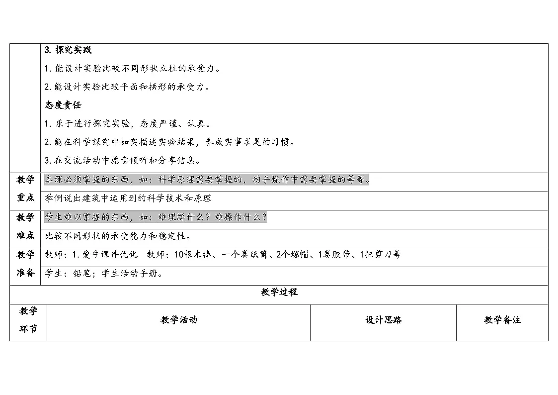 2025年秋人教鄂教版三年级科学上册 16.建筑中的结构(教案)第2页