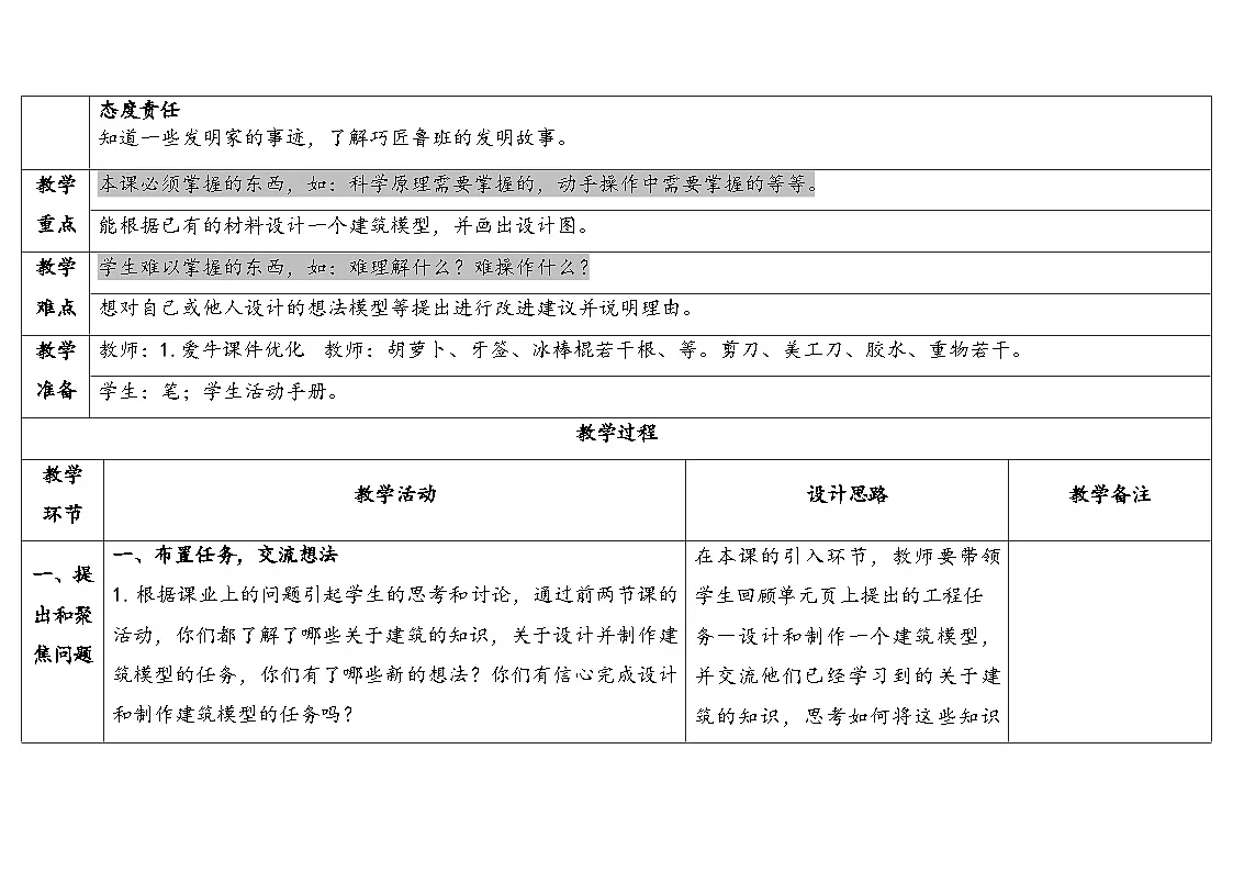 2025年秋人教鄂教版三年级科学上册 17.设计制作建筑模型(教案)第2页