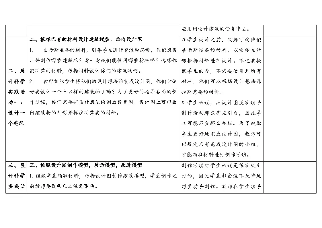 2025年秋人教鄂教版三年级科学上册 17.设计制作建筑模型(教案)第3页