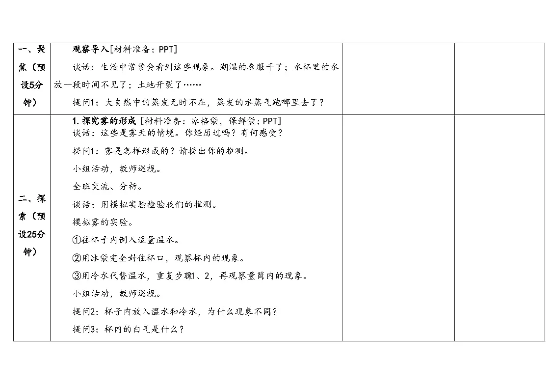 2025年秋湘教版六年级科学上册 2.1雾和云(教案)第3页