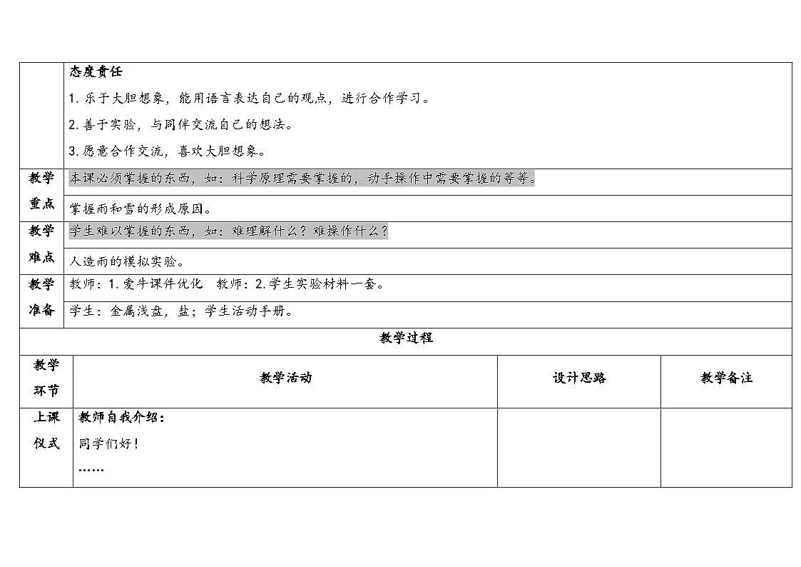 2025年秋湘教版六年级科学上册 2.2雨和雪(教案)第2页