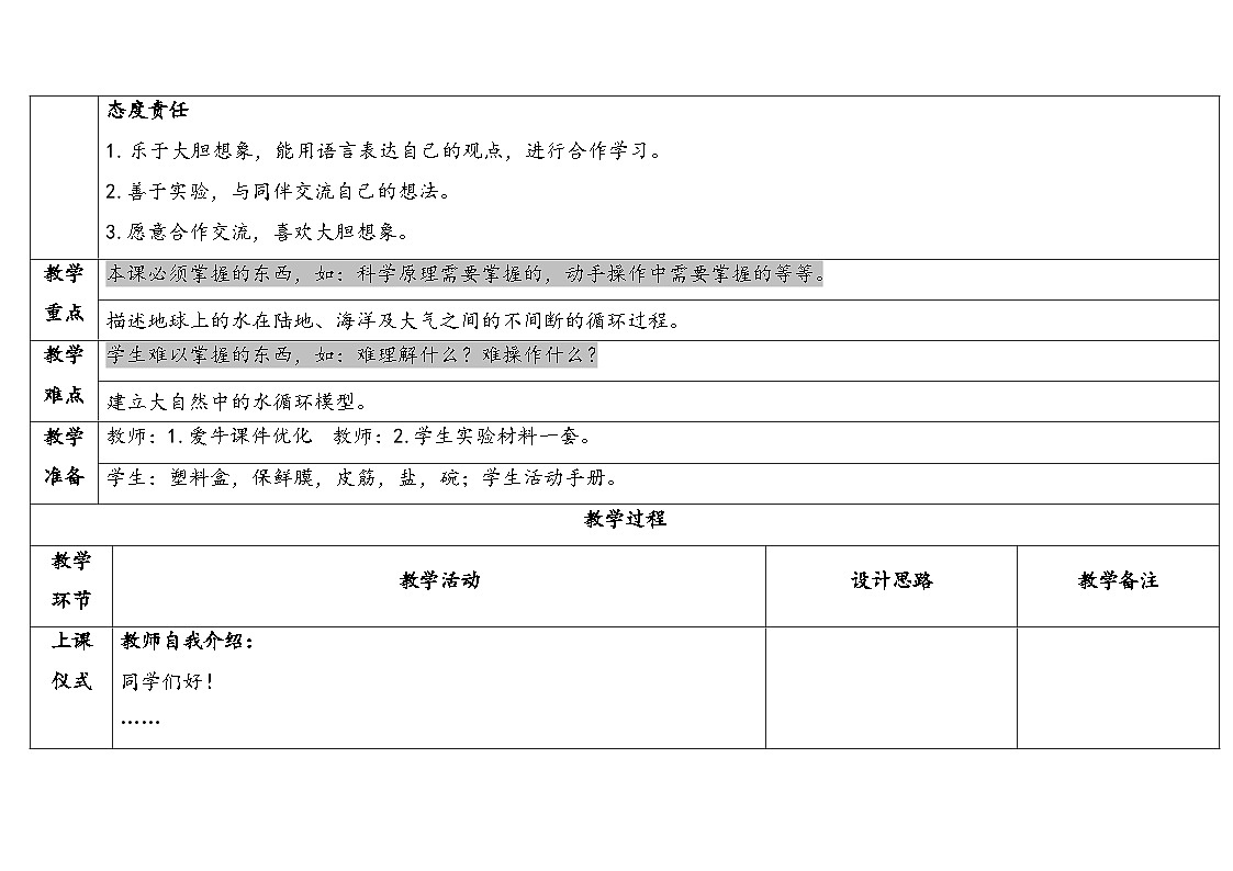 2025年秋湘教版六年级科学上册 2.3水在自然界的循环(教案)第2页