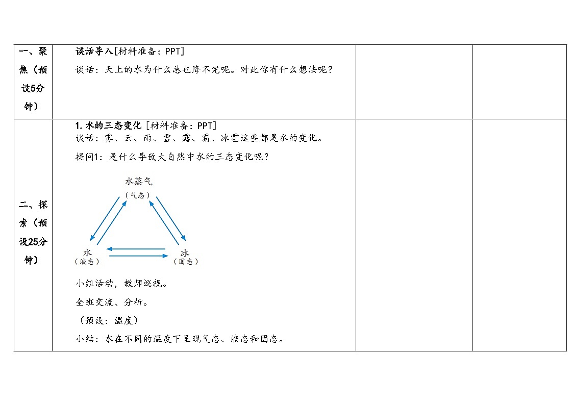 2025年秋湘教版六年级科学上册 2.3水在自然界的循环(教案)第3页