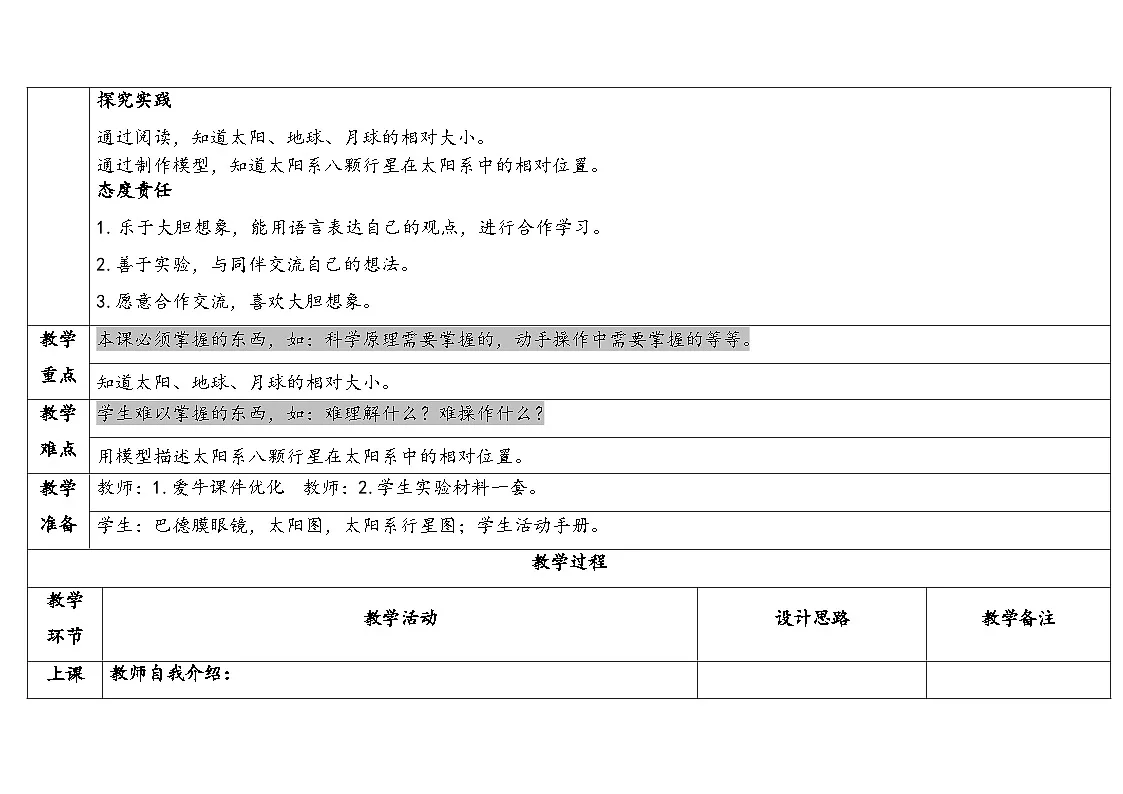 2025年秋湘教版六年级科学上册 4.2太阳系(教案)第2页