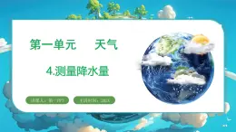 教科版（2024）科學三年級上冊 1.4 測量降水量（課件+教案）