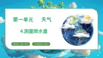 小学科学教科版（2024）三年级上册（2024）4.测量降水量图文课件ppt