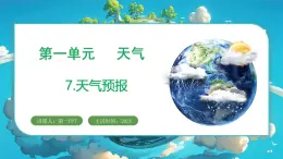 教科版（2024）科學三年級上冊 1.7 天氣預報（課件+教案）