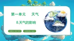 教科版（2024）科學三年級上冊 1.8 天氣的影響（課件+教案）
